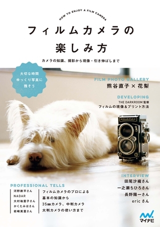 フィルムカメラの楽しみ方　カメラの知識、撮影から現像・引き伸ばしまで