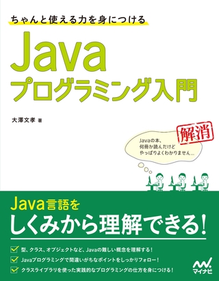 ちゃんと使える力を身につける Javaプログラミング入門
