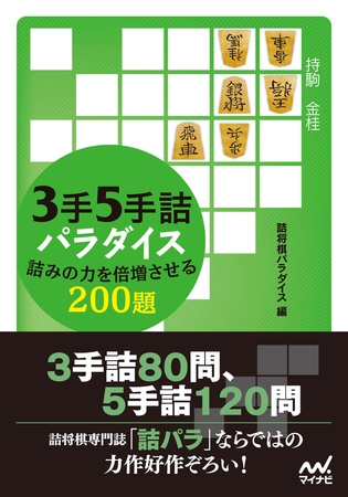 ３手５手詰パラダイス　詰みの力を倍増させる200題