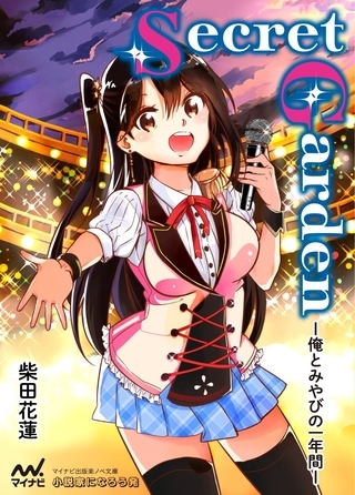 Secret Garden ―俺とみやびの一年間―