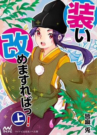 装い改めますればっ！（上）