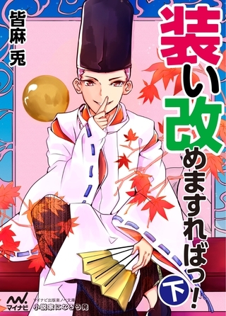 装い改めますればっ！（下）