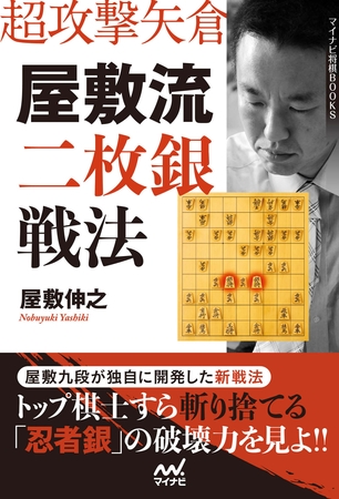超攻撃矢倉 屋敷流二枚銀戦法
