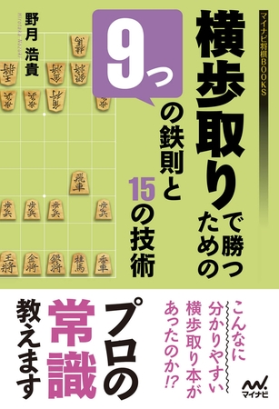横歩取りで勝つための９つの鉄則と15の技術