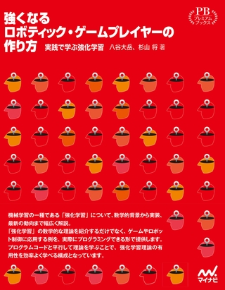 強くなるロボティック・ゲームプレイヤーの作り方　実践で学ぶ強化学習　プレミアムブックス版
