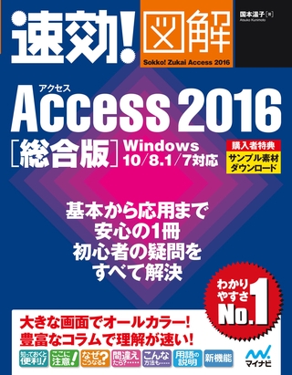 速効！図解 Access 2016 総合版 Windows 10/8.1/7対応