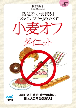 マイナビ文庫 小麦オフダイエット 話題の「小麦抜き」「グルテンフリー」のすべて