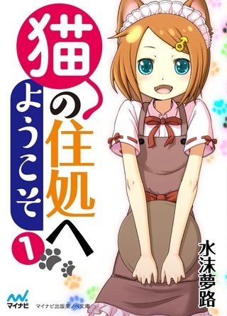 猫の住処へようこそ 第1巻