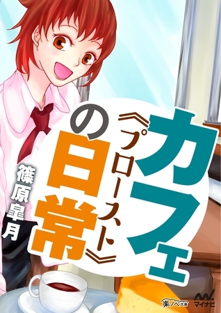 カフェ《プロースト》の日常