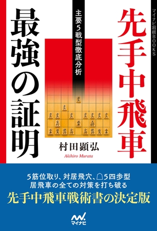 先手中飛車 最強の証明 ―主要５戦型徹底分析―