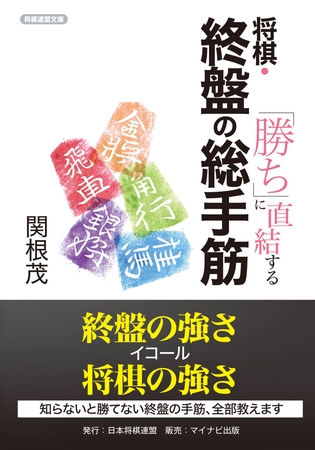 「勝ち」に直結する 将棋・終盤の総手筋