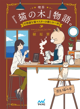 喫茶『猫の木』物語。～不思議な猫マスターの癒しの一杯～