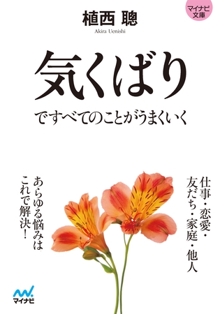 マイナビ文庫 気くばりですべてのことがうまくいく