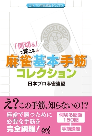 「何切る」で覚える 麻雀基本手筋コレクション
