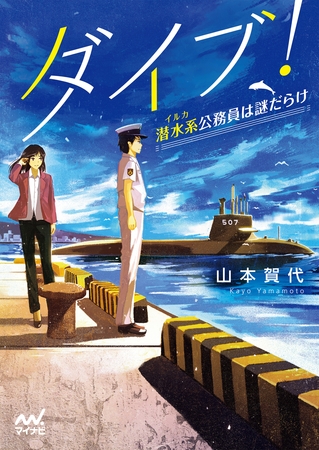 ダイブ！～潜水系（イルカ）公務員は謎だらけ～