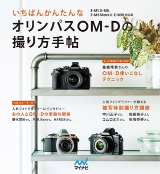 いちばんかんたんなオリンパスOM-Dの撮り方手帖 E-M1、E-M5、E-M5 Mark II、E-M10対応版