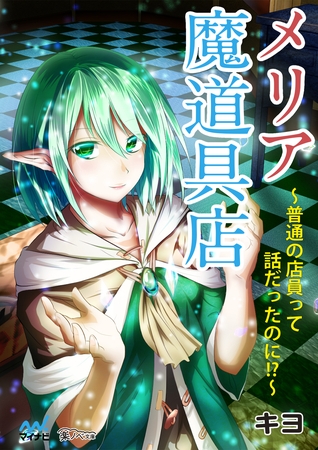 メリア魔道具店 ～普通の店員って話だったのに！？～