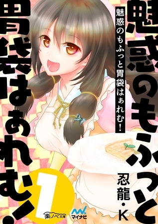 魅惑のもふっと胃袋はぁれむ！（１）