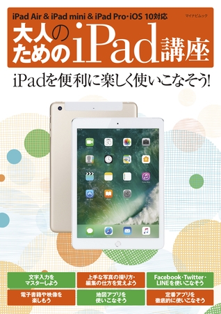 大人のためのiPad講座