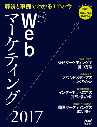 最新Webマーケティング2017 解説と事例でわかるITの今