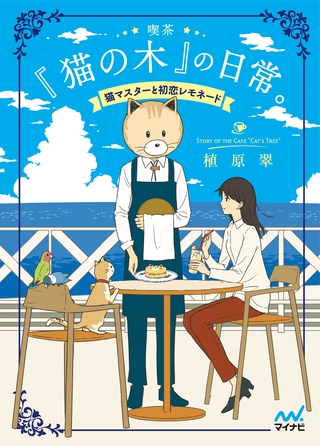 喫茶『猫の木』の日常。～猫マスターと初恋レモネード～