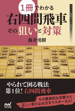 １冊でわかる右四間飛車 その狙いと対策