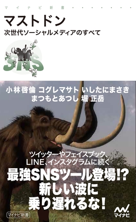 マストドン 次世代ソーシャルメディアのすべて