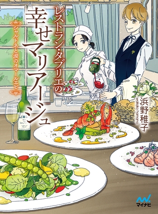 レストラン・タブリエの幸せマリアージュ ～シャルドネと涙のオマールエビ～