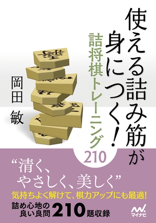 使える詰み筋が身につく！ 詰将棋トレーニング210