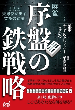麻雀・序盤の鉄戦略 ―３人の天鳳位が出す究極の結論―