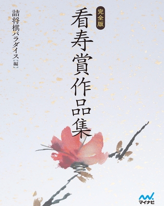 完全版 看寿賞作品集