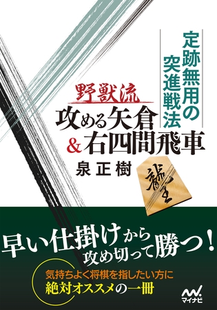 定跡無用の突進戦法 野獣流攻める矢倉＆右四間飛車
