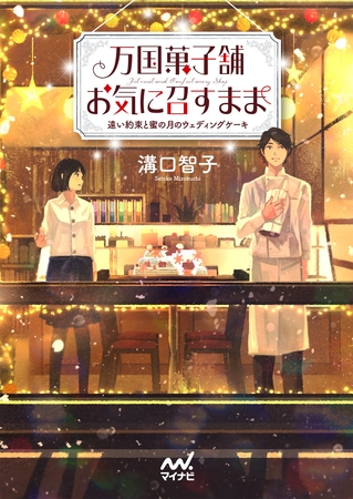 万国菓子舗　お気に召すまま　～遠い約束と蜜の月のウェディングケーキ～