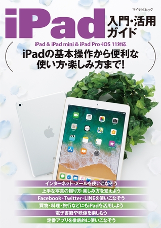 iPad入門・活用ガイド