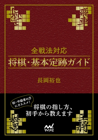 全戦法対応 将棋・基本定跡ガイド
