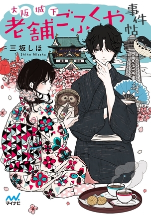 大阪城下 老舗ごふくや事件帖