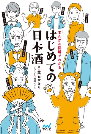 はじめての日本酒 まんが＆図解でわかる