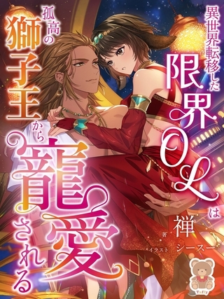 異世界転移した限界OLは孤高の獅子王から寵愛される
