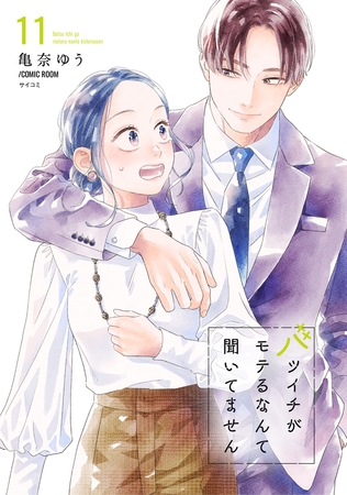 バツイチがモテるなんて聞いてません【コミックス版】 ： 11