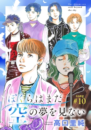 ぼくらはまだ空の夢を見ない 分冊版 ： 10