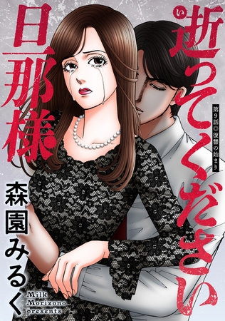 逝ってください旦那様 分冊版 ： 9