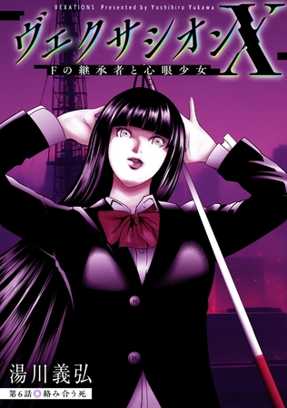 ヴェクサシオンX　Fの継承者と心眼少女 分冊版 ： 6