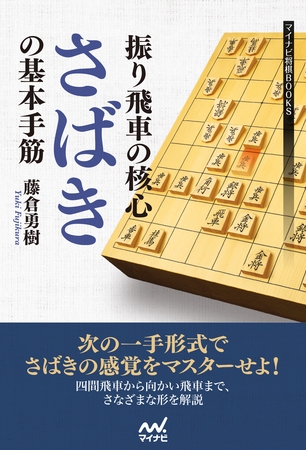 振り飛車の核心　“さばき”の基本手筋