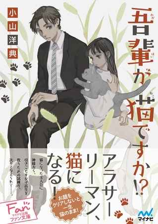 吾輩が猫ですか！？