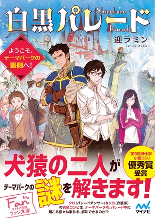 白黒パレード～ようこそ、テーマパークの裏側へ！～