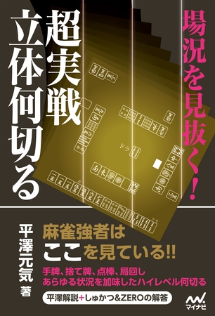 場況を見抜く！超実戦立体何切る