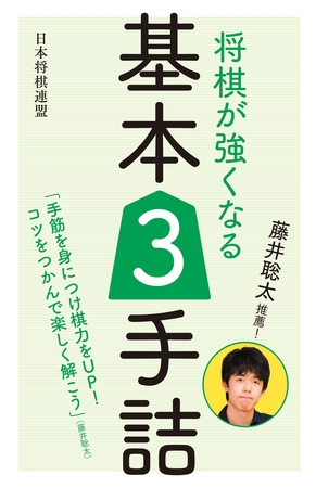 藤井聡太推薦！　将棋が強くなる基本３手詰