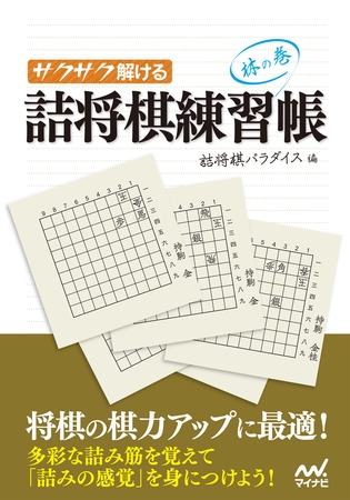 サクサク解ける 詰将棋練習帳 林の巻