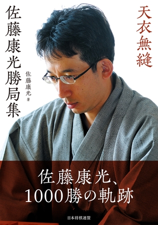 天衣無縫　佐藤康光勝局集