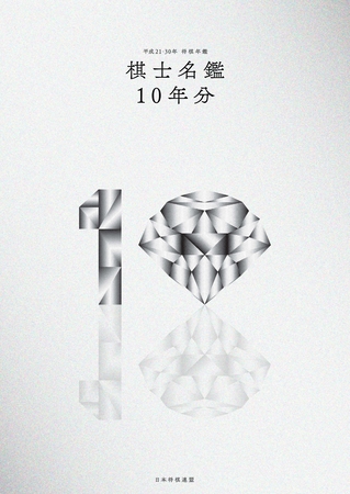 平成21～30年　将棋年鑑棋士名鑑10年分